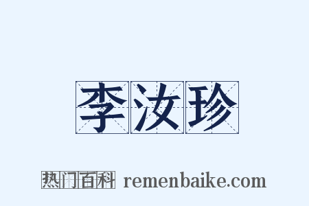 李汝珍是什么意思的图片